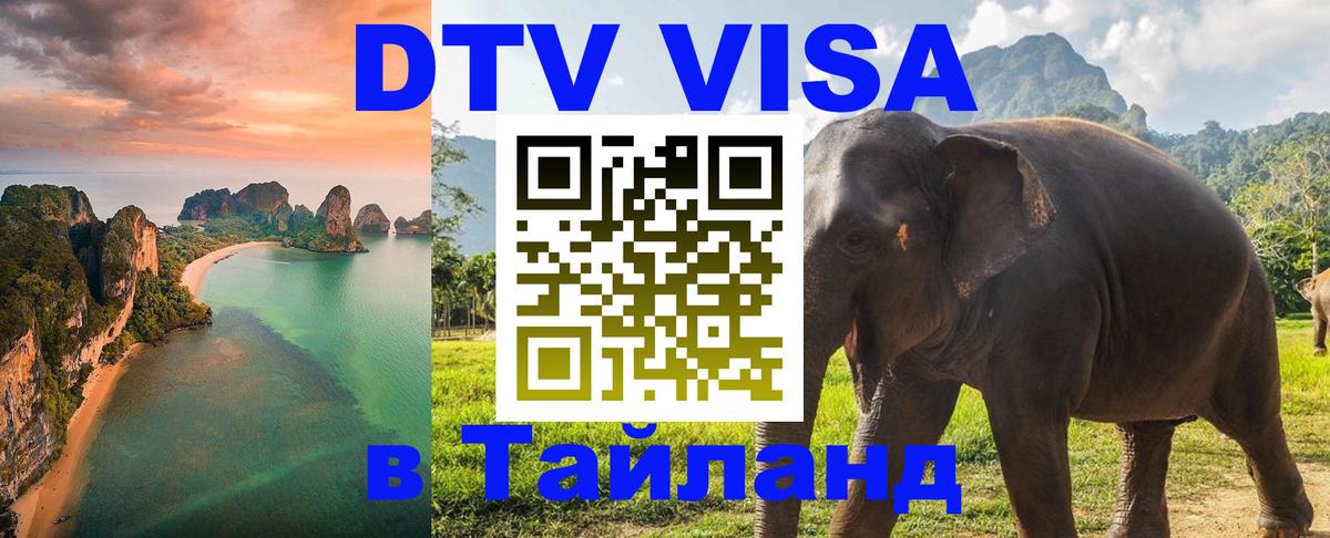 VISA в Тайланд для удалёнщиков 
