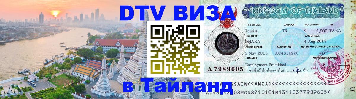 DTV Visa Thailand — прайс и условия, виза без дополнительных документов - 20.11.2025 