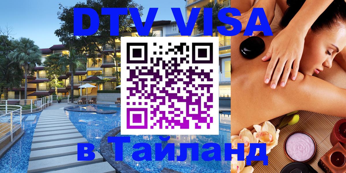 Как сделать DTV визу в Тайланд Минск 